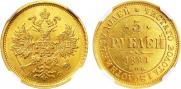 5 рублей 1881 года