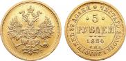5 рублей 1884 года