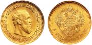 5 roubles 1890 year