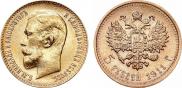 5 рублей 1911 года