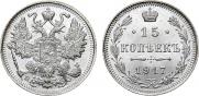 15 копеек 1917 года