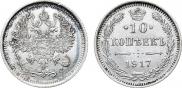 10 копеек 1917 года