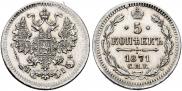 5 копеек 1871 года