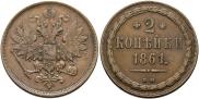 2 копейки 1861 года