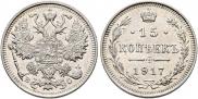 15 копеек 1917 года