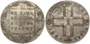 1 рубль 1801 года