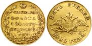 5 рублей 1829 года