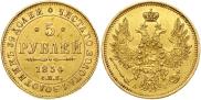 5 рублей 1854 года