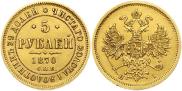 5 рублей 1870 года