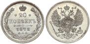 20 копеек 1872 года
