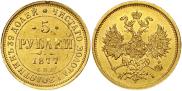 5 рублей 1877 года