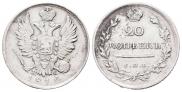20 kopecks 1816 year