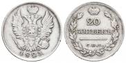 20 копеек 1823 года