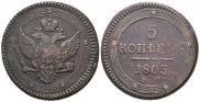 5 kopecks 1803 year