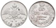 20 kopecks 1826 year