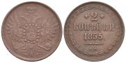 2 копейки 1855 года