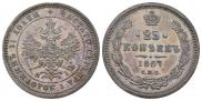 25 копеек 1867 года
