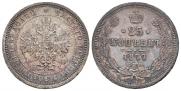 25 копеек 1877 года