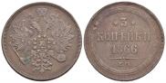 3 kopecks 1866 year