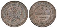 2 kopecks 1880 year