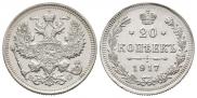 20 копеек 1917 года