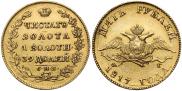 5 roubles 1817 year