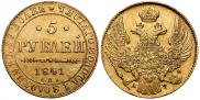 5 рублей 1841 года