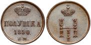 Полушка 1850 года