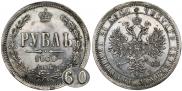1 рубль 1860 года