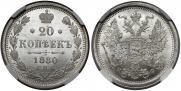 20 копеек 1880 года