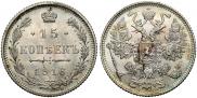 15 копеек 1916 года