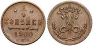 1/4 копейки 1900 года