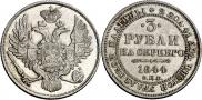 3 рубля 1844 года