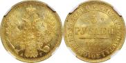 5 рублей 1855 года