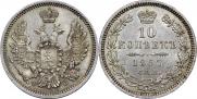 10 копеек 1857 года