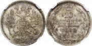 10 копеек 1866 года