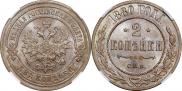 2 kopecks 1880 year
