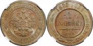 1 kopeck 1899 year