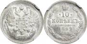 10 копеек 1899 года
