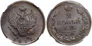 2 kopecks 1815 year