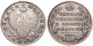 Полтина 1816 года