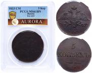 5 копеек 1833 года