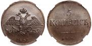 5 копеек 1833 года