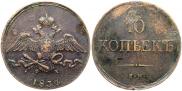 10 копеек 1834 года