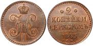 2 копейки 1845 года