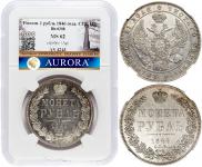 1 рубль 1846 года