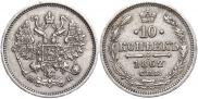 10 копеек 1862 года