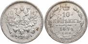 10 kopecks 1871 year