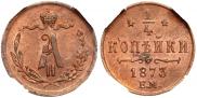 1/4 копейки 1873 года