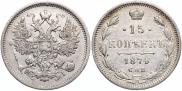 15 копеек 1874 года